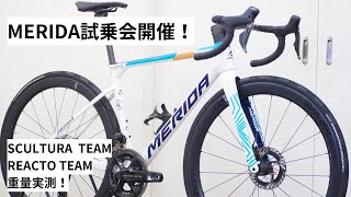 MERIDA SCULTURA TEAMとREACTO TEAMの試乗会開催します！87～818！試乗会特典あります！試乗車の重量実測！ [upl. by Xenia238]