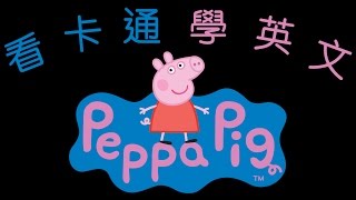 2017 看卡通學英文 Peppa Pig 佩佩豬 看牙醫 粉紅豬小妹 中英雙字幕 [upl. by Jenesia207]