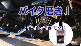 バイク磨き！ホワイトダイヤモンドを使って磨いてみた。 [upl. by Ariana]