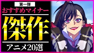 【マイナー】１話見たら止まらない隠れた名作アニメ20選【おすすめアニメ】 [upl. by Trinidad395]