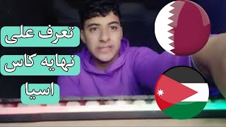 تعرف على نهائي كاس اسيا بين قطر والاردن [upl. by Lurline]