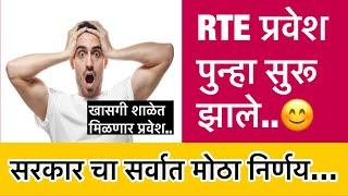 🔴 RTE प्रवेश प्रक्रीया पुन्हा सुरु  RTE Admission 2024 25 Maharashtra Date  RTE 202425  RTE [upl. by Affay]