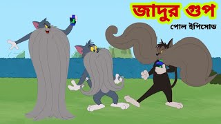 Tom and Jerry  Tom and Jerry Bangla  cartoon  Tom and Jerry cartoon  Bangla Tom and Jerry [upl. by Senoj221]