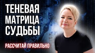 Как рассчитать матрицу судьбы правильно Матрица судьбы по дате рождения [upl. by Helbonnah]