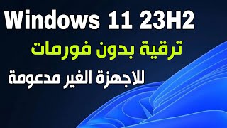 تثبيت ويندوز 11 للاجهزة الغير مدعومة و ترقية ويندوز 10 الى ويندوز 11 بدون فورمات Windows 10 Upgrade [upl. by Scarlet]