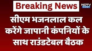 CM Bhajanlal कल करेंगे जापानी कंपनियों के साथ राउंडटेबल बैठक  Breaking  Rajasthan News [upl. by Eimiaj667]