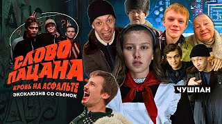 КАК СНИМАЛИ СЛОВО ПАЦАНА СМЕШНЫЕ МОМЕНТЫ и НЕУДАЧНЫЕ ДУБЛИ — АКТЕРЫ о СЪЕМКАХ ФИНАЛЕ и СЕКРЕТАХ [upl. by Elmaleh]