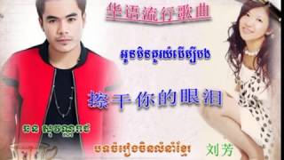 擦干你的泪水 ▶ អូនមិនគួរយំដើម្បីបង ▶ chhorn sovannareach 2015 ▶ 华语歌曲 ▶ 华语流行歌曲 ▶ 华语歌曲排行榜2015 [upl. by Lark984]