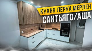 СБОРКА КУХНИ Леруа Мерлен  Фасады САНТЬЯГО  АША  Столешница САНТЬЯГО  ЕВРОЗАПИЛ [upl. by Akela60]