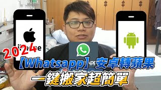 2024【Whatsapp Android to iPhone16】一鍵搬家超簡單！ [upl. by Tekla515]