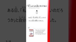 Japanese Listening Practice 忙しいと言いたくない I dont want to say quotIm busyquot shorts [upl. by Elisabetta]