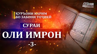 03 Оли Имрон  OLI IMRON тарчумаи маънои Куръон [upl. by Eceirtal159]