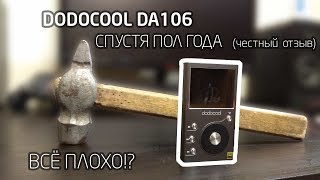 DODOCOOL DA106 HI FI  ЧЕСТНЫЙ ОТЗЫВ СПУСТЯ ПОЛ ГОДА ЭКСПЛУАТАЦИИ [upl. by Soisanahta]