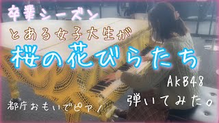 【ストリートピアノ🌸】とある女子大生が「桜の花びらたちAKB48」弾いてみた【卒業ソング🎧】 [upl. by Nyrraf569]