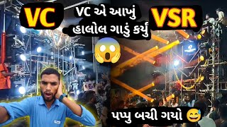 VSR નો પપ્પુ બચી ગયો  VC એ આખુ હાલોલ ગાડું કર્યું  VC Audio Vs VSR  VC Audio Vs SRS Jalwa [upl. by Ramyaj986]