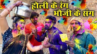 होली के रंग भौजाई के संग  कक्कू की कॉमेडी  Holi Special Bundeli Comedy  Kakku Ki Comedy [upl. by Maurreen611]