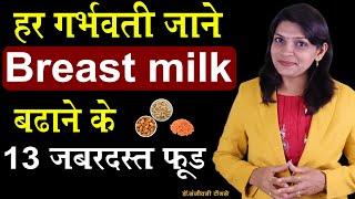 Breast Milk बढाने के 13 जबरदस्त फ़ूड जाने हर गर्भवती I Top 13 foods to increase breastmilk supply [upl. by Kayne]