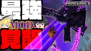 「ゆっくり解説」歴代で一番の神MODがやりやがった！アップデート内容をみていこう！「マイクラMOD紹介」 [upl. by Yort]