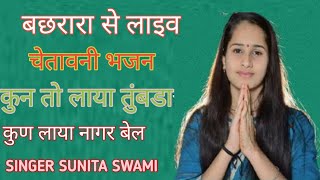 सुनीता स्वामी बछरारा से लाइव शानदार भजन चेतावनीSunita Swami official [upl. by Ahseit]