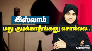 மது குடிக்காதீங்கனு இஸ்லாம் சொல்லலIslam About AlcoholDr Nashmeera AsmiMuslim Lady Tamil [upl. by Three]