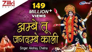 अम्बे तू है जगदम्बे काली  Ambe Tu Hai Jagdambe Kali  काली माँ की आरती  Kali Maa Ki Aarti [upl. by Balkin]