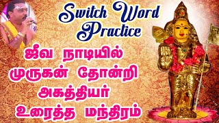 Switch Word  Jeeva Naadi Murugan Agathiyar Given Mantra  ஜீவ நாடியில் வந்த முருகன் மந்திரம் [upl. by Ibrik603]