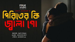 Piriter Ki Jala Go  পিরিতের কি জ্বালা গো  Saif Zohan  Sad Song  Folk Studio Bangla New Song 2024 [upl. by Adiana]