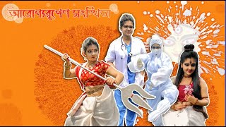 Rupang Dehi  রূপং দেহি  Dance in PPE [upl. by Ejroj567]