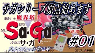 【ゲームボーイ】＃01 魔界塔士 Sa・Ga（サガ）【GB】☆レトロゲーム☆【Retro Game】 [upl. by Ekram]