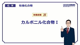 【高校化学】 有機化合物35 アルデヒドとケトン （８分） [upl. by Palma]