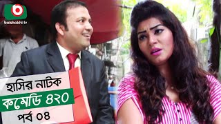 Dom Fatano Hashir Natok  Comedy 420  EP  04  Mir Sabbir Ahona  Siddik [upl. by Breban]