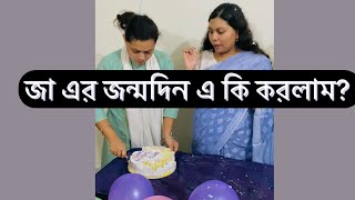 আজ আমার জা এর জন্মদিন।। zainsvlog9191 subscribe।।Birthday party।। [upl. by Reba]