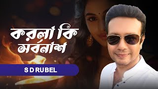 করলা কি সর্বনাশ  S D Rubel  KORLA KI SORBONASBangla new song 2024 [upl. by Tunk]