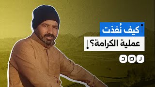 تفاصيل مثيرة كيف نفذ ماهر الجازي عملية معبر الكرامة؟ [upl. by Leugar]