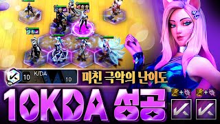 10시즌 들어 맞추기가 극악으로 어려워진 10시너지 KDA 드디어 완성했습니다 [upl. by Irtemed]