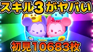 【ツムツム】スキル３初見で万枚！？新ツムのスキル３がヤバい！！カラフルミッキーampフレンズ＜セット＞ [upl. by Adalbert]