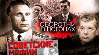 Советские quotоборотни в погонахquot Как жили и чем заканчивали милиционерыпреступники в СССР [upl. by Leahcimauhsoj]