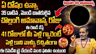 పెళ్ళి కావాలి అంటే  Remedies To Overcome Delay In Marriage In 2024  Tirupati Murthy Avadhani [upl. by Nehtiek]