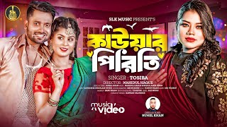 Kauwar Piriti  কাউয়ার পিরিতি  Tosiba  Suhel Khan  Ohi Islam Othoi  New Bangla Song 2024 [upl. by Marmaduke535]