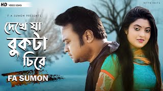 দেখে যা বুকটা চিরে  Dekhe Ja Bukta Chirey F A Sumon  New Sad Song 2021  F A Sumon Official [upl. by Aidua]