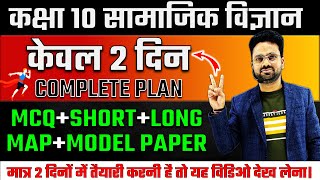 सामाजिक विज्ञान में 7070 कैसे लाएं✅ Class 10 Social science Complete Plan🔥Class 10 Samajik Vigyan [upl. by Sumedocin]