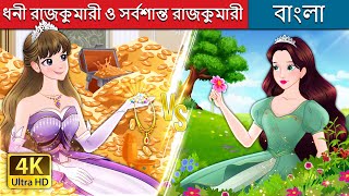 ধনী রাজকুমারী ও সর্বশান্ত রাজকুমারী  Rich Princess And Broke Princess  BengaliFairyTales [upl. by Orth]