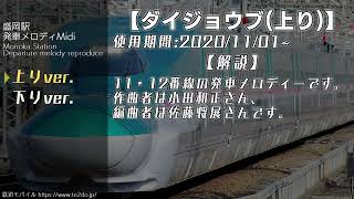 【MIDI】盛岡駅新幹線ホーム 発車メロディ 「ダイジョウブ」 再現 [upl. by Yila]