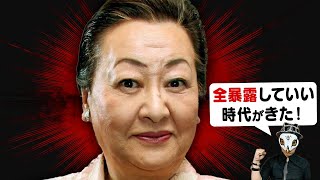 【真の姿】細木数子の全てを明かす【893占い】 [upl. by Rma]