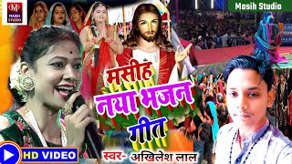 Masih Bhajan Songमसीह नया भजन गीतPita Parmeshwar ke bhajanप्रभु जी के नया भजनJesus Christ Video [upl. by Mafalda602]