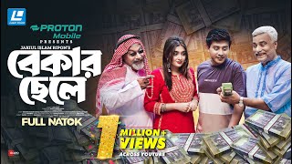 Bekar Chele  বেকার ছেলে  New Natok 2024  Shamim Hasan Sarkar  Tania Brishty [upl. by Woodberry]