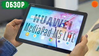 Планшет для меломана ▶️ Обзор Huawei MediaPad M5 Lite [upl. by Rehctelf]