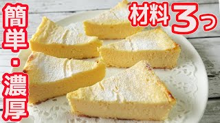 トースターで「チーズケーキ」材料３つで簡単！小麦粉や生クリームを使わない濃厚チーズケーキ [upl. by Papert]