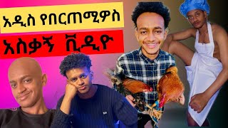 የ Bertemios በርጠሚዮስ አስቂኝ ስራዎችnew Ethiopian funny tik tok video [upl. by Lamb]