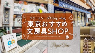 【文具旅】東京のおすすめ文房具店をご紹介  ノート、万年筆インク、紙文具、カリグラフィ [upl. by Bihas]